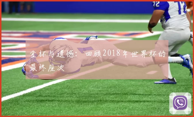 金杯与遗憾:回顾2018年世界杯的最终座次