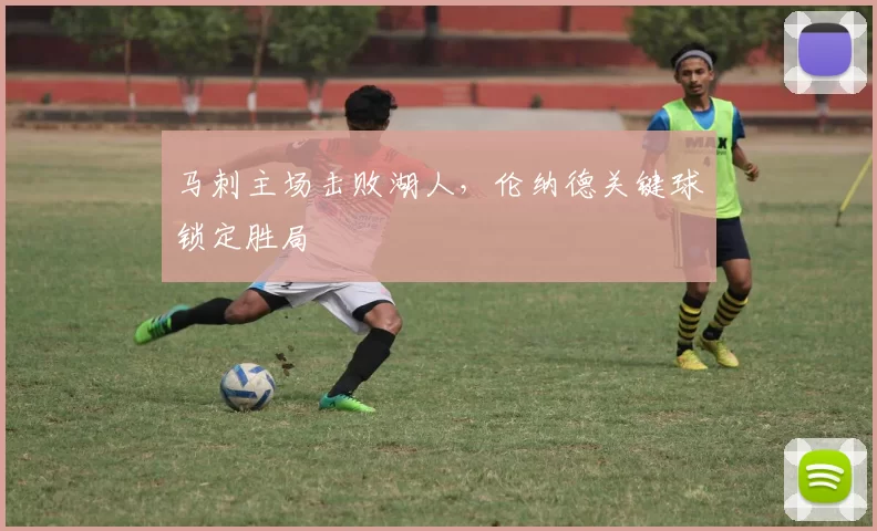 马刺主场击败湖人,伦纳德关键球锁定胜局