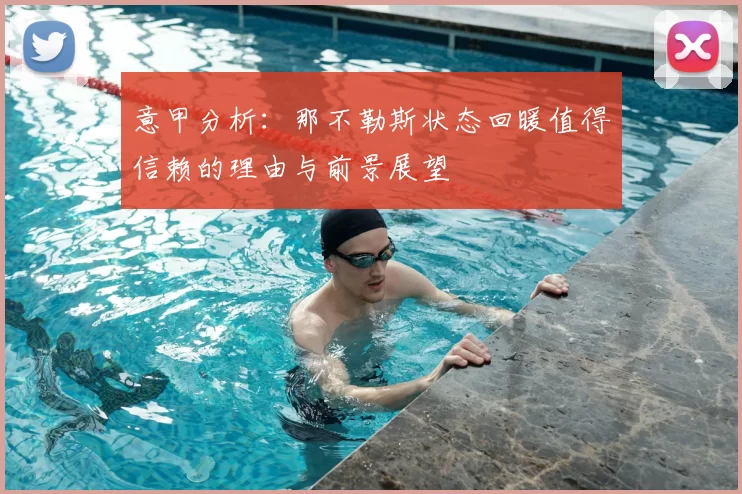 意甲分析:那不勒斯状态回暖值得信赖的理由与前景展望