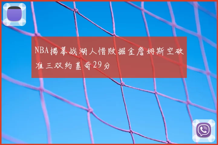 NBA揭幕战湖人惜败掘金詹姆斯空砍准三双约基奇29分