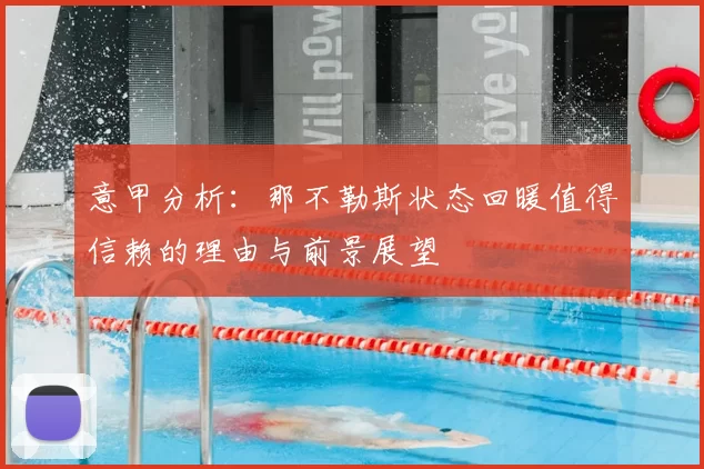 意甲分析：那不勒斯状态回暖值得信赖的理由与前景展望