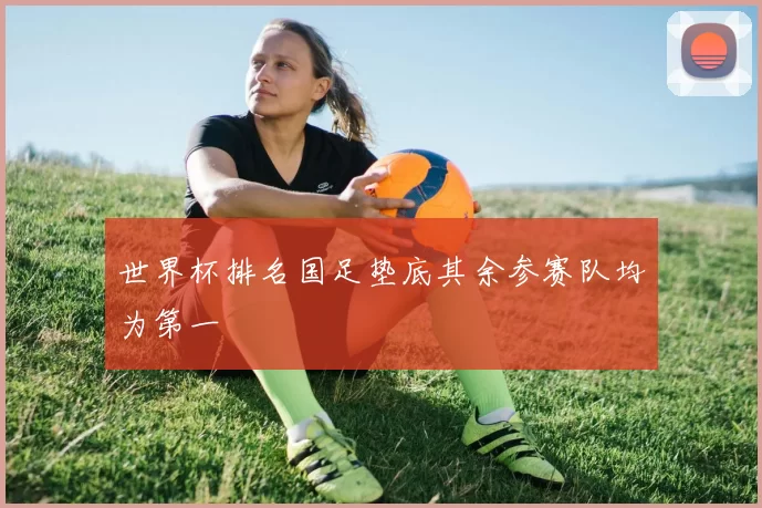 世界杯排名国足垫底其余参赛队均为第一