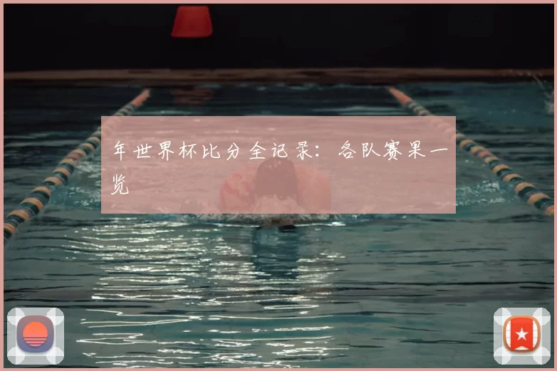 年世界杯比分全记录:各队赛果一览