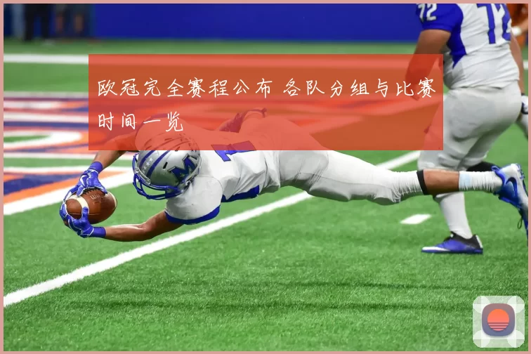 欧冠完全赛程公布 各队分组与比赛时间一览