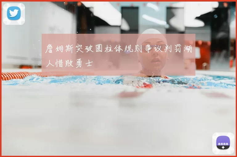 詹姆斯突破圆柱体规则争议判罚湖人惜败勇士