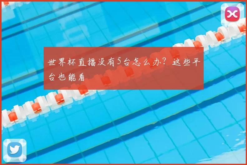 世界杯直播没有5台怎么办?这些平台也能看