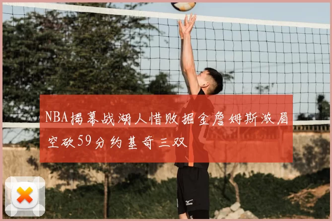 NBA揭幕战湖人惜败掘金詹姆斯浓眉空砍59分约基奇三双