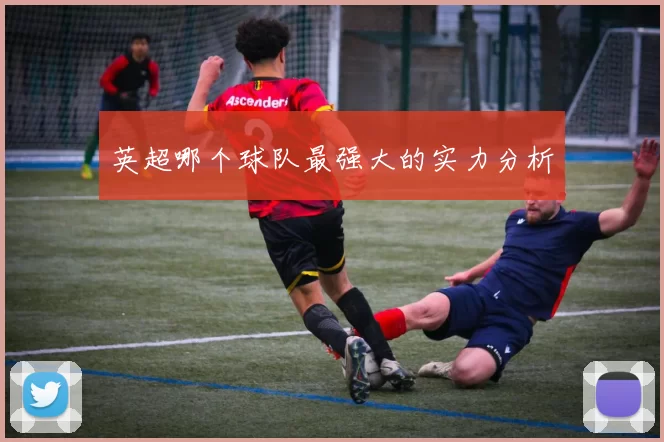 英超哪个球队最强大的实力分析