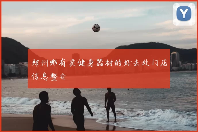 郑州哪有卖健身器材的好去处门店信息整合