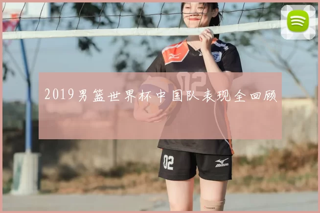 2019男篮世界杯中国队表现全回顾