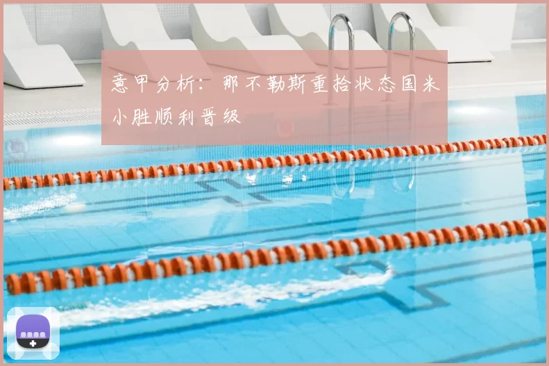 意甲分析:那不勒斯重拾状态国米小胜顺利晋级