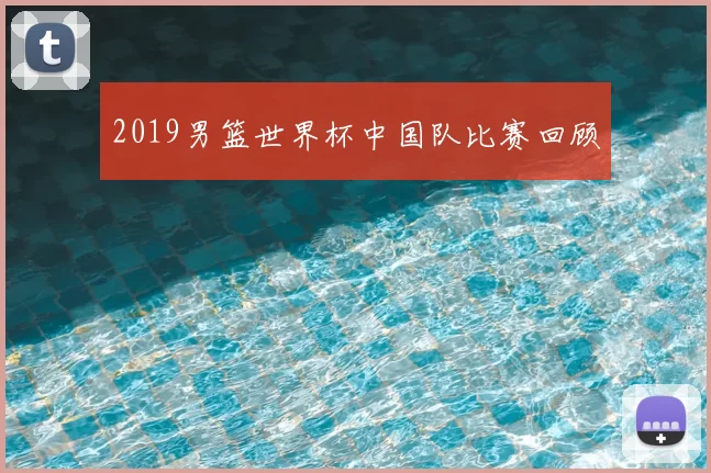 2019男篮世界杯中国队比赛回顾
