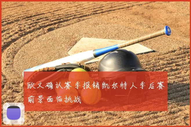 欧文确认赛季报销凯尔特人季后赛前景面临挑战