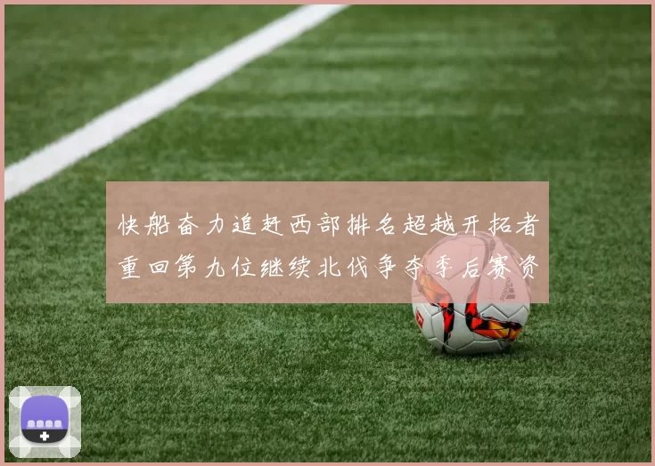 快船奋力追赶西部排名超越开拓者重回第九位继续北伐争夺季后赛资格