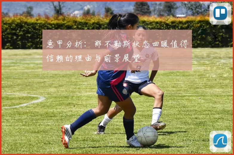 意甲分析：那不勒斯状态回暖值得信赖的理由与前景展望