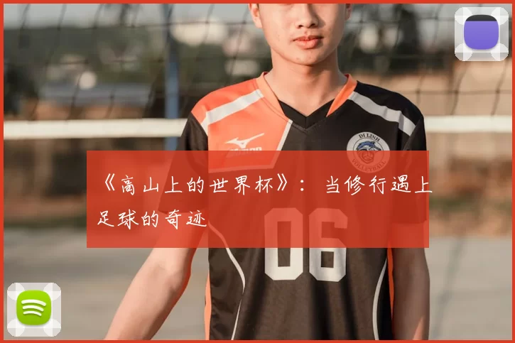 《高山上的世界杯》:当修行遇上足球的奇迹