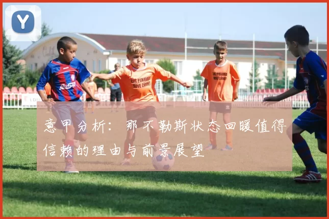 意甲分析：那不勒斯状态回暖值得信赖的理由与前景展望