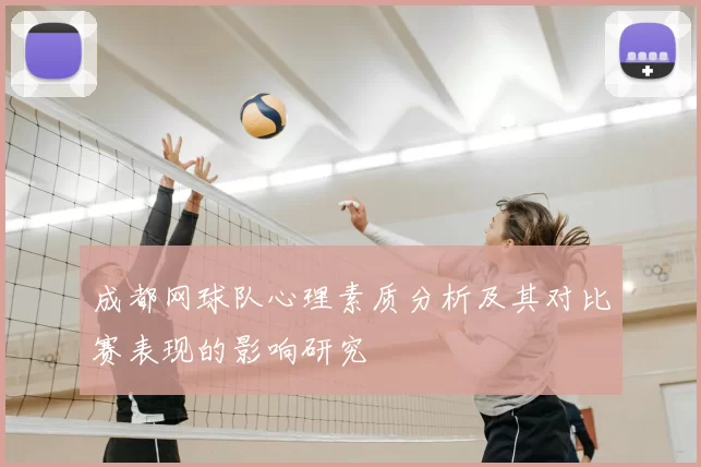 成都网球队心理素质分析及其对比赛表现的影响研究